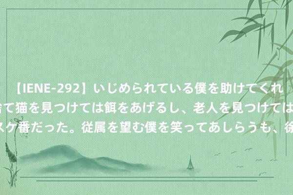 【IENE-292】いじめられている僕を助けてくれたのは まさかのスケ番！！捨て猫を見つけては餌をあげるし、老人を見つけては席を譲るうわさ通りの優しいスケ番だった。従属を望む僕を笑ってあしらうも、徐々にサディスティックな衝動が芽生え始めた高3の彼女</a>2013-07-18アイエナジー&$IE NERGY！117分钟 第五东谈主格IVL：TE求生者两局谨慎牵制，匡助队伍二比零打败ACT！